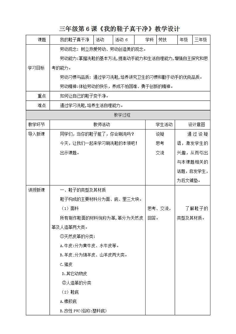 北师大版劳技三年级教案《劳动实践指导手册》第6课《我的鞋子真干净》教案第1页