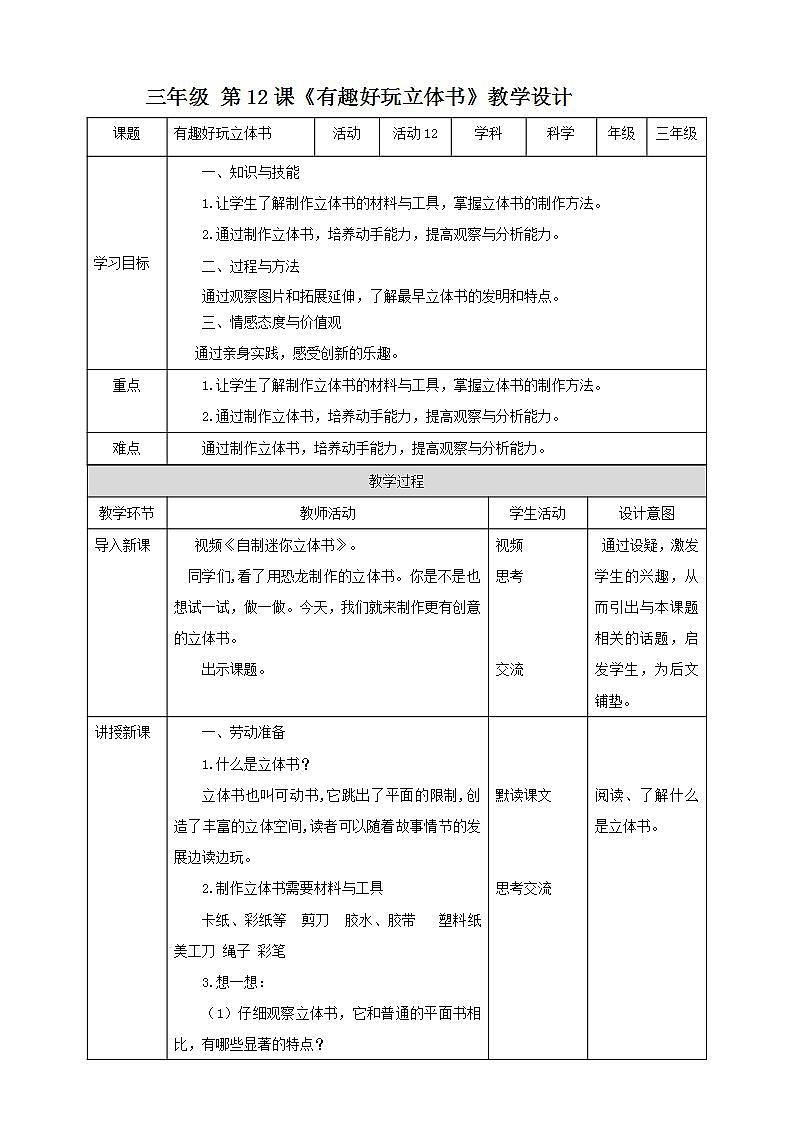 北师大版劳技三年级教案《劳动实践指导手册》第12课《有趣好玩立体书》 教案第1页