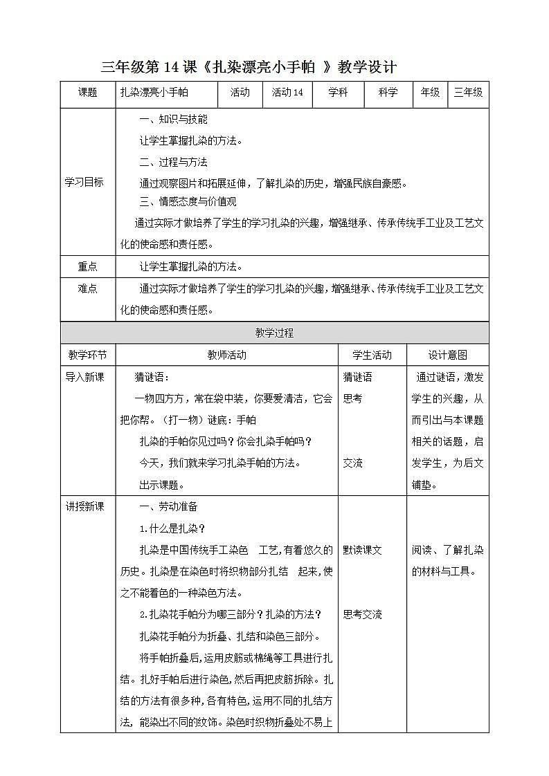 北师大版劳技三年级教案《劳动实践指导手册》第14课《扎染漂亮小手帕 》 教案01