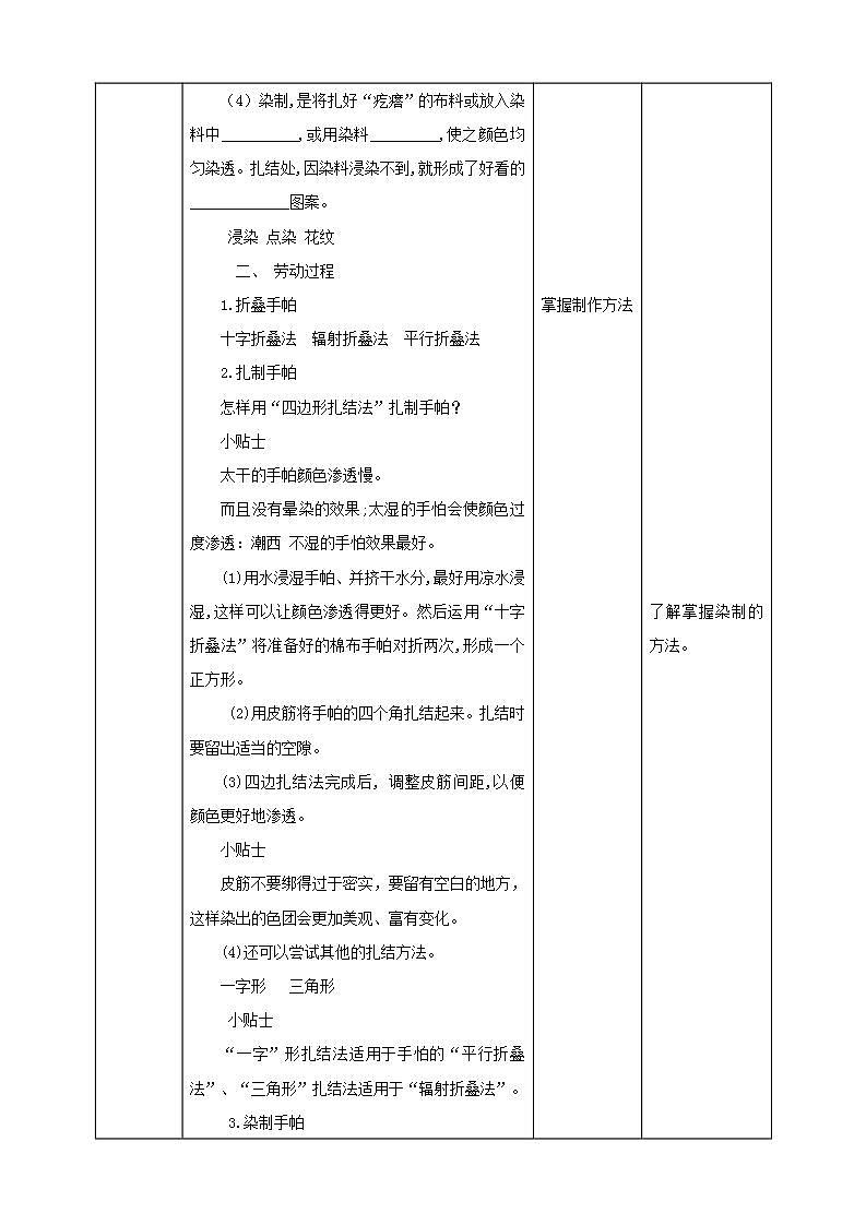 北师大版劳技三年级教案《劳动实践指导手册》第14课《扎染漂亮小手帕 》 教案03