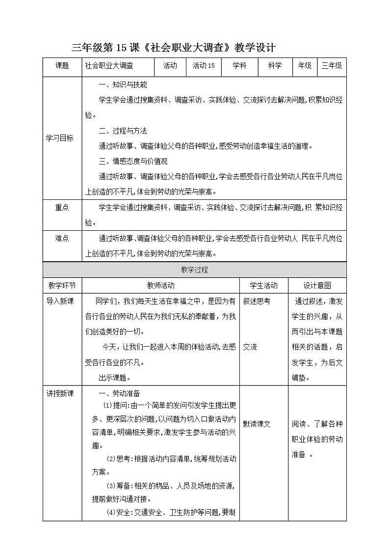 北师大版劳技三年级教案《劳动实践指导手册》第15课《社会职业大调查》 教案第1页