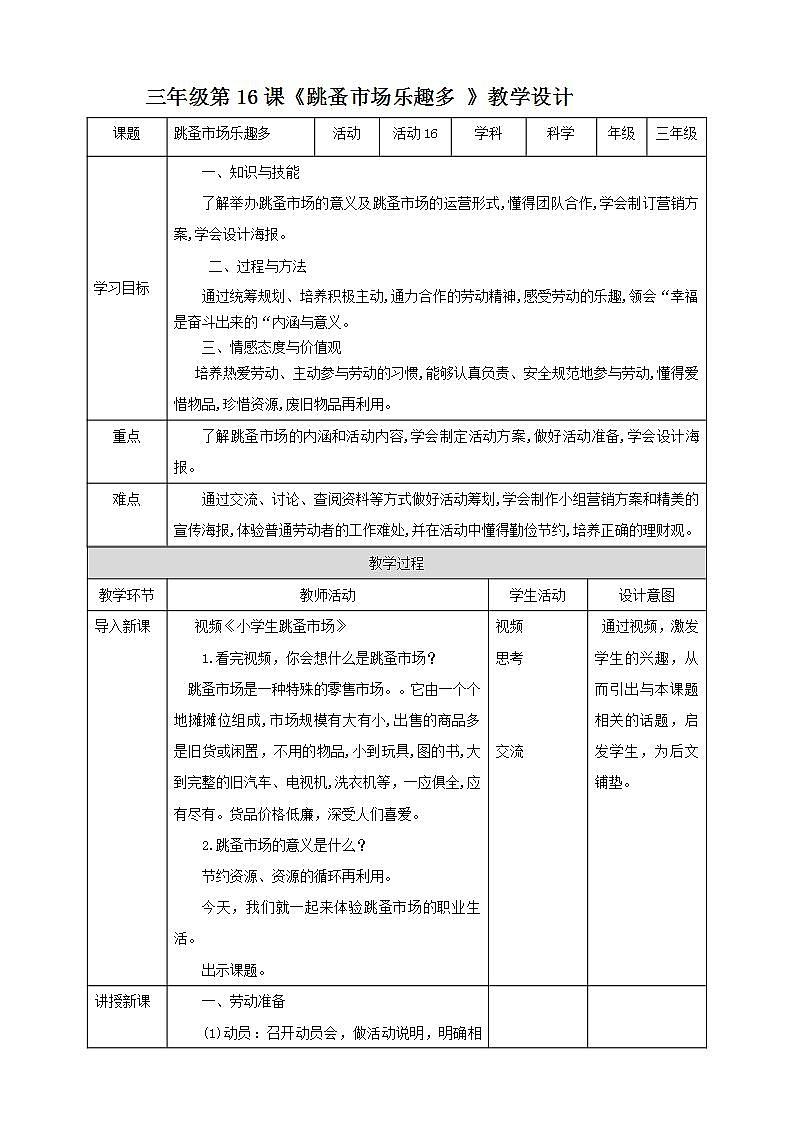 北师大版劳技三年级教案《劳动实践指导手册》第16课《跳蚤市场乐趣多 》 教案01