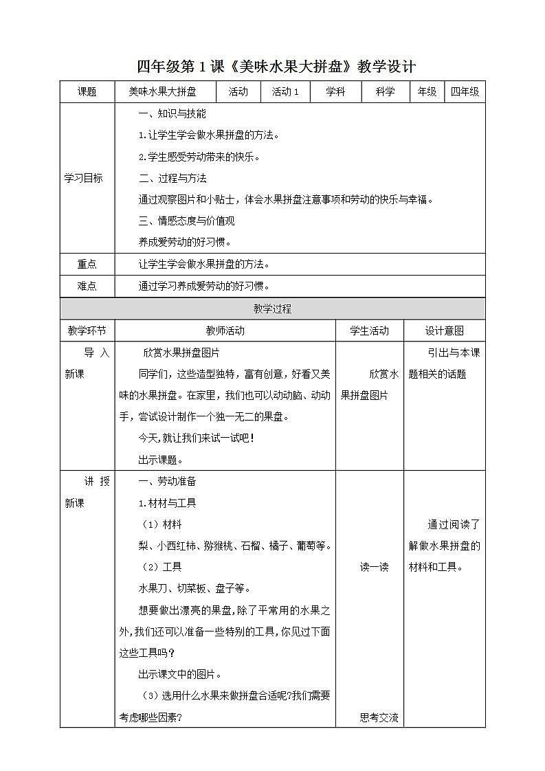 北师大版劳技四年级教案第1课《美味水果大拼盘》教案01