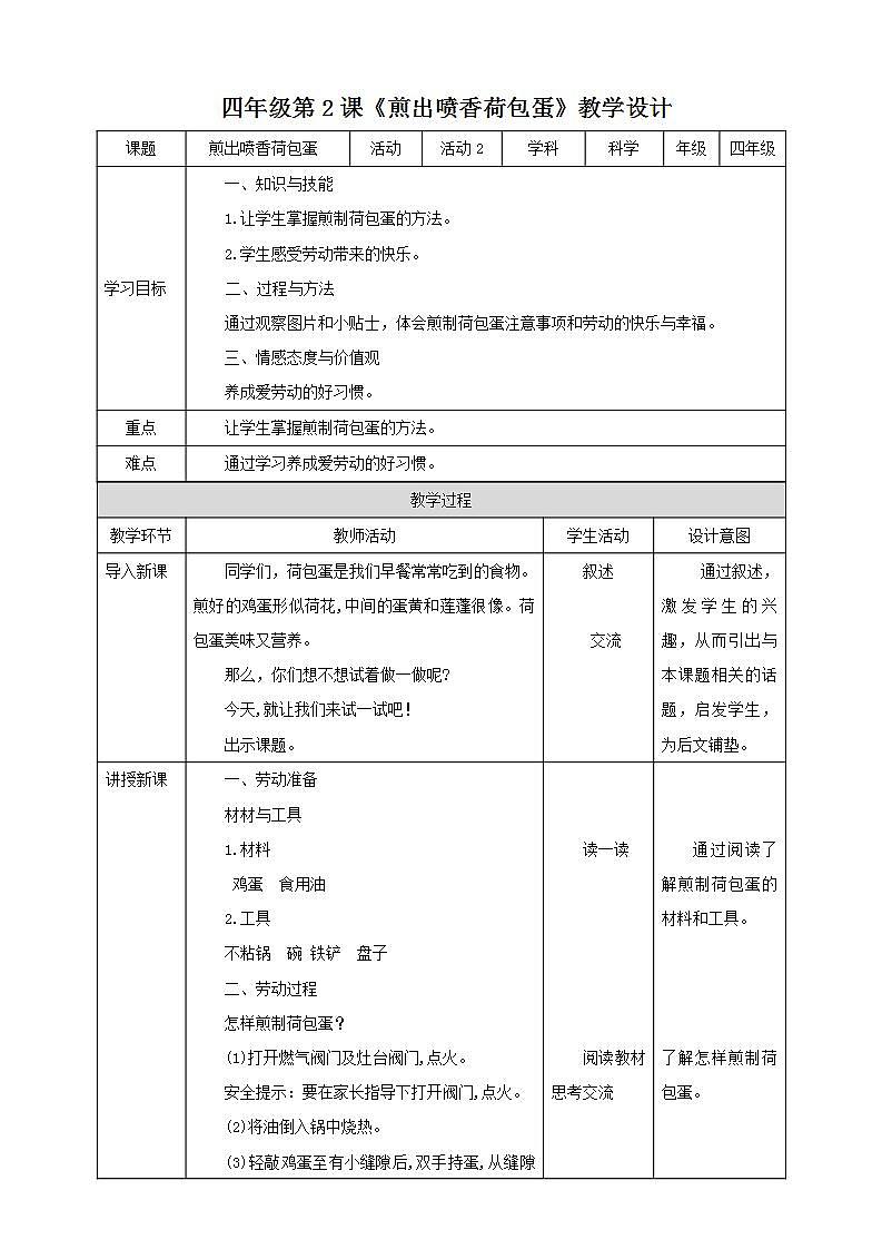 北师大版劳技四年级教案第2课《煎出喷香荷包蛋》教案01