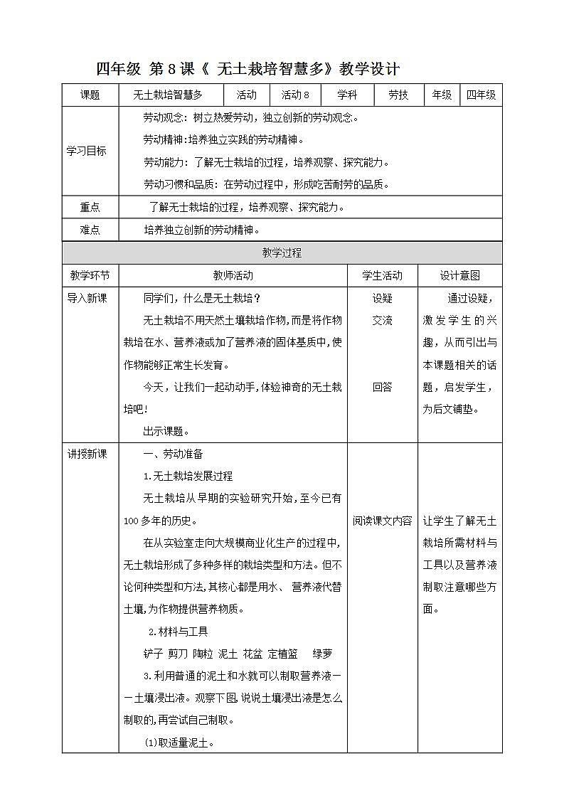 北师大版劳技四年级教案第8课《 无土栽培智慧多》教案01