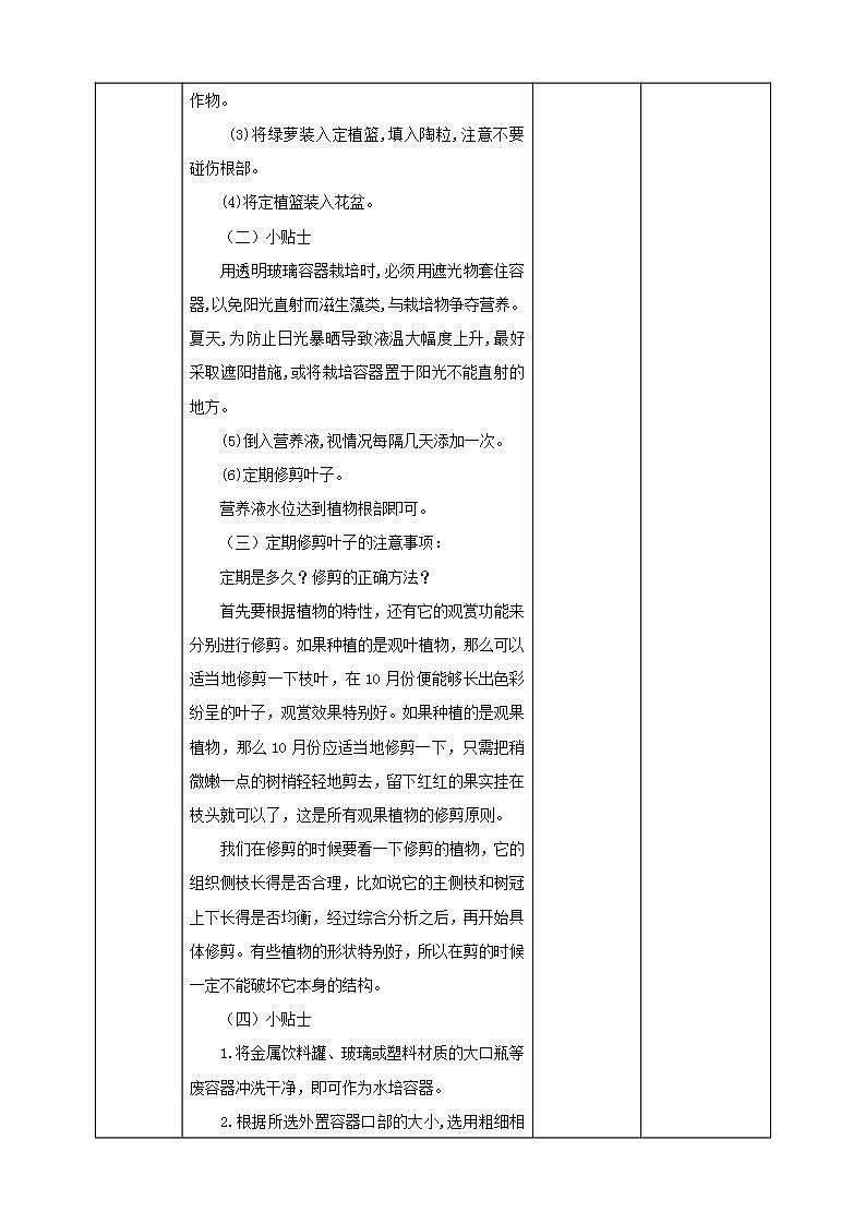 北师大版劳技四年级教案第8课《 无土栽培智慧多》教案03