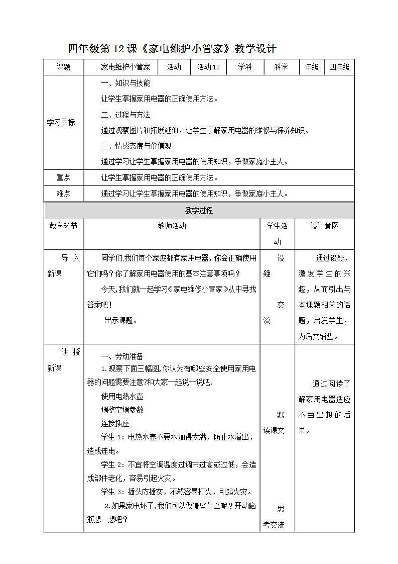 北师大版劳技四年级教案第12课《家电维护小管家》教案01