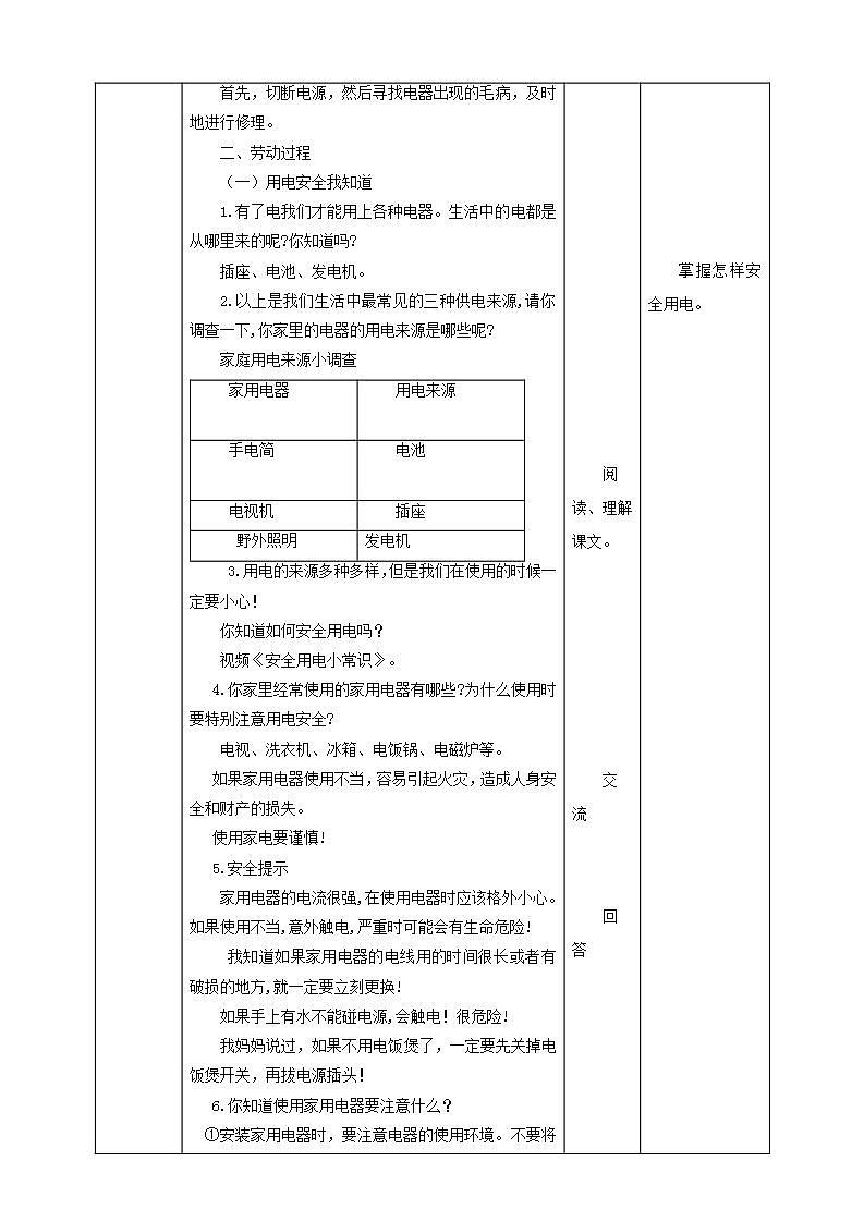 北师大版劳技四年级教案第12课《家电维护小管家》教案02