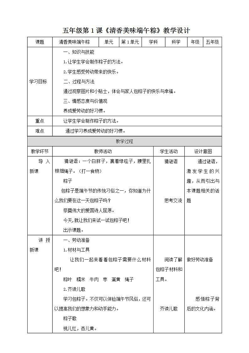 北师大版劳技五年级教案第一单元第1课《清香美味端午粽》教案01