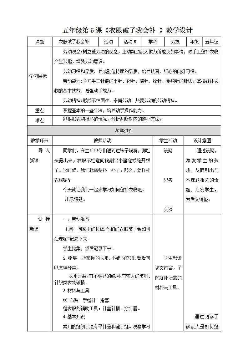 北师大版劳技五年级教案第一单元第5课《衣服破了我会补 》教案01