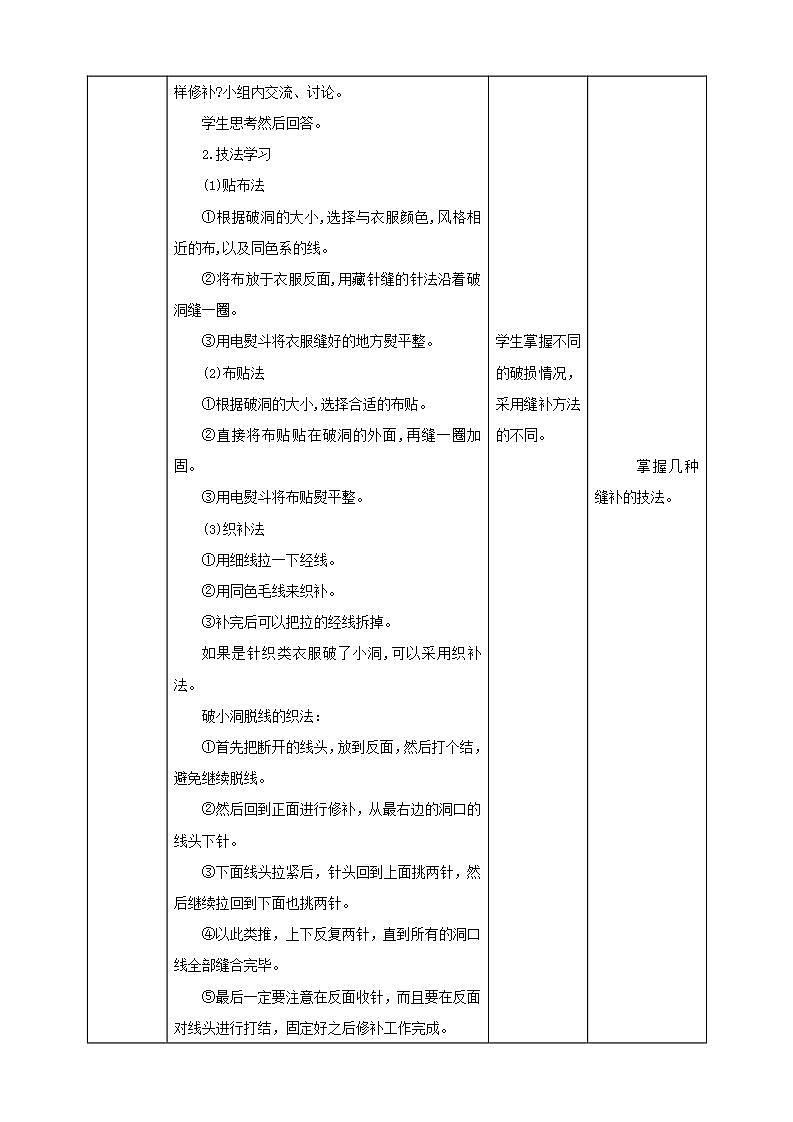 北师大版劳技五年级教案第一单元第5课《衣服破了我会补 》教案03