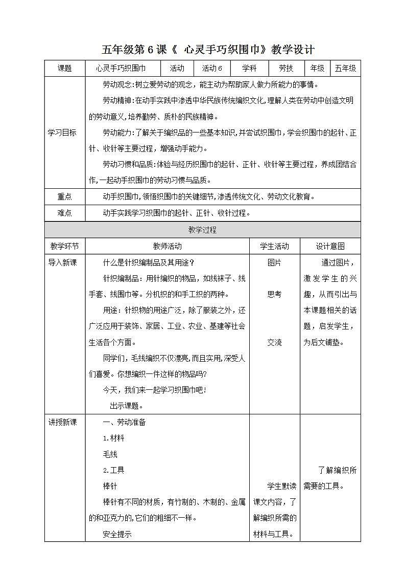 北师大版劳技五年级教案第6课《 心灵手巧织围巾》教案01