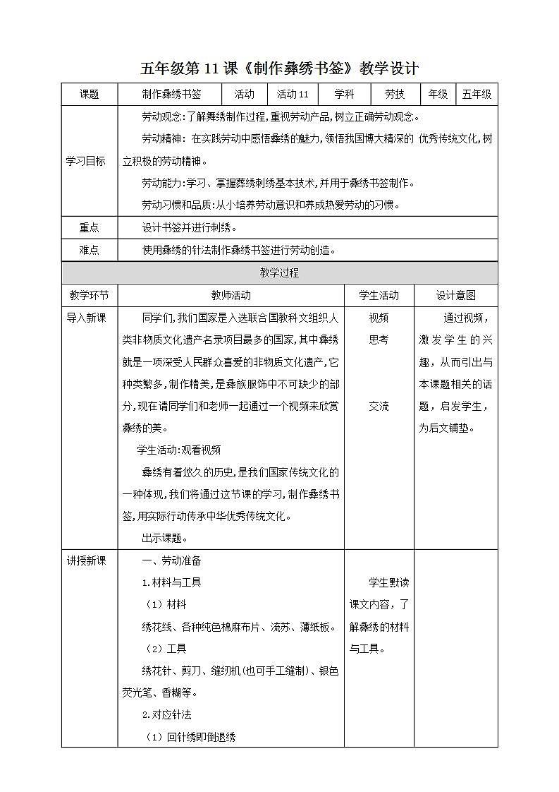 北师大版劳技五年级教案第11课《 制作彝绣书签》教案01