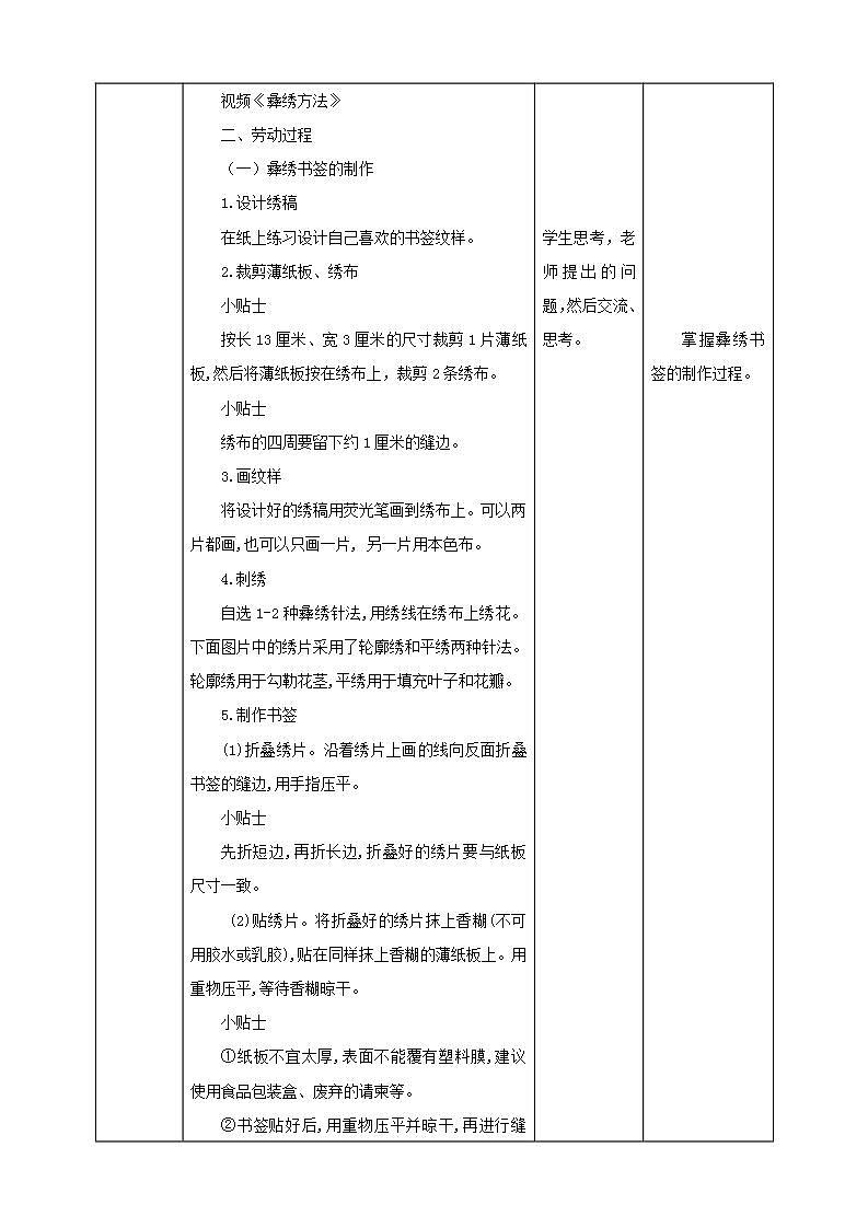 北师大版劳技五年级教案第11课《 制作彝绣书签》教案03