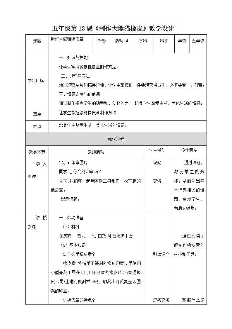 北师大版劳技五年级教案第14课《制作大熊猫橡皮章》教案01