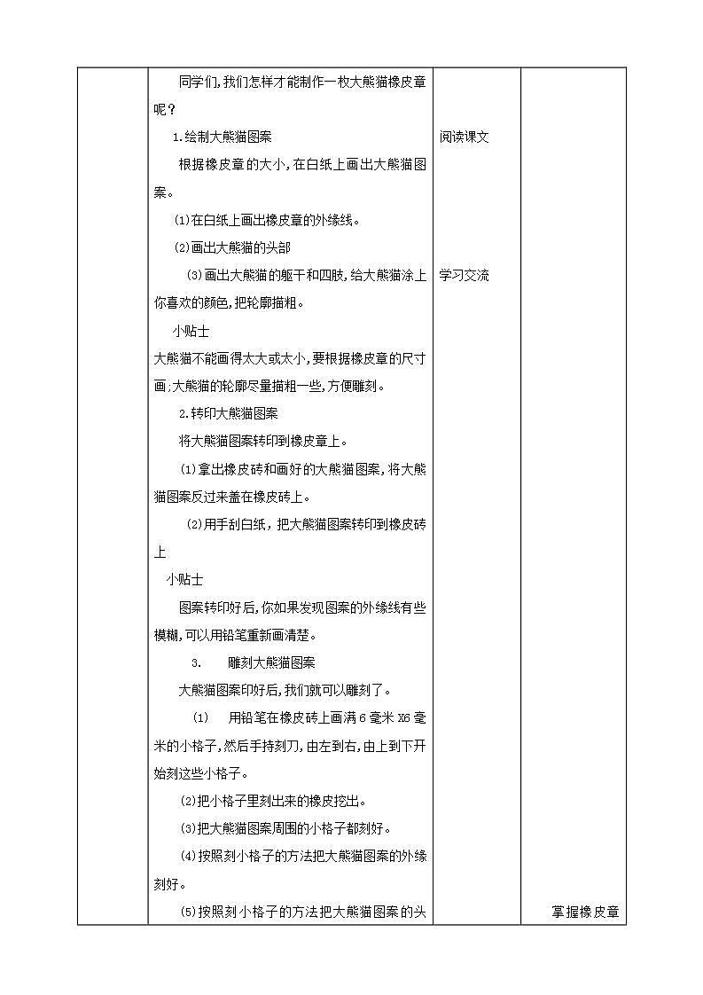 北师大版劳技五年级教案第14课《制作大熊猫橡皮章》教案03
