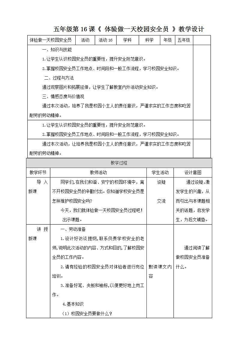 北师大版劳技五年级教案第16课《 体验做一天校园安全员 》教案01