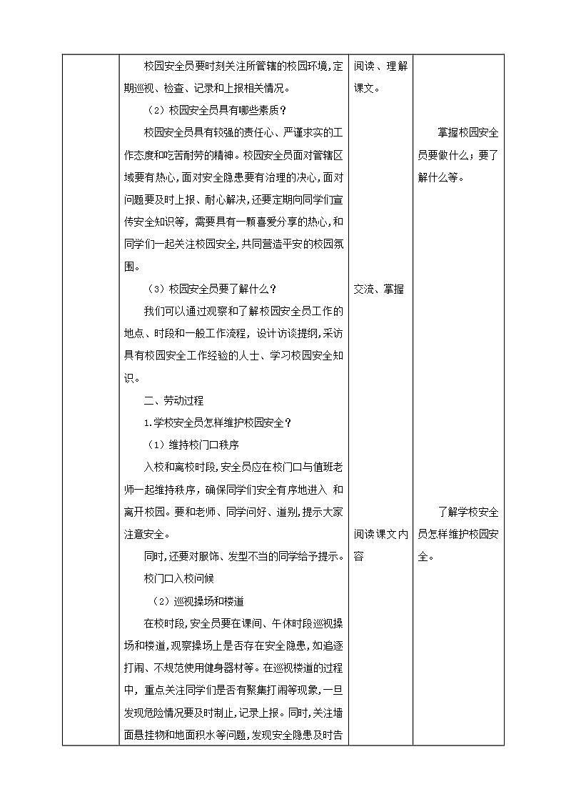 北师大版劳技五年级教案第16课《 体验做一天校园安全员 》教案02