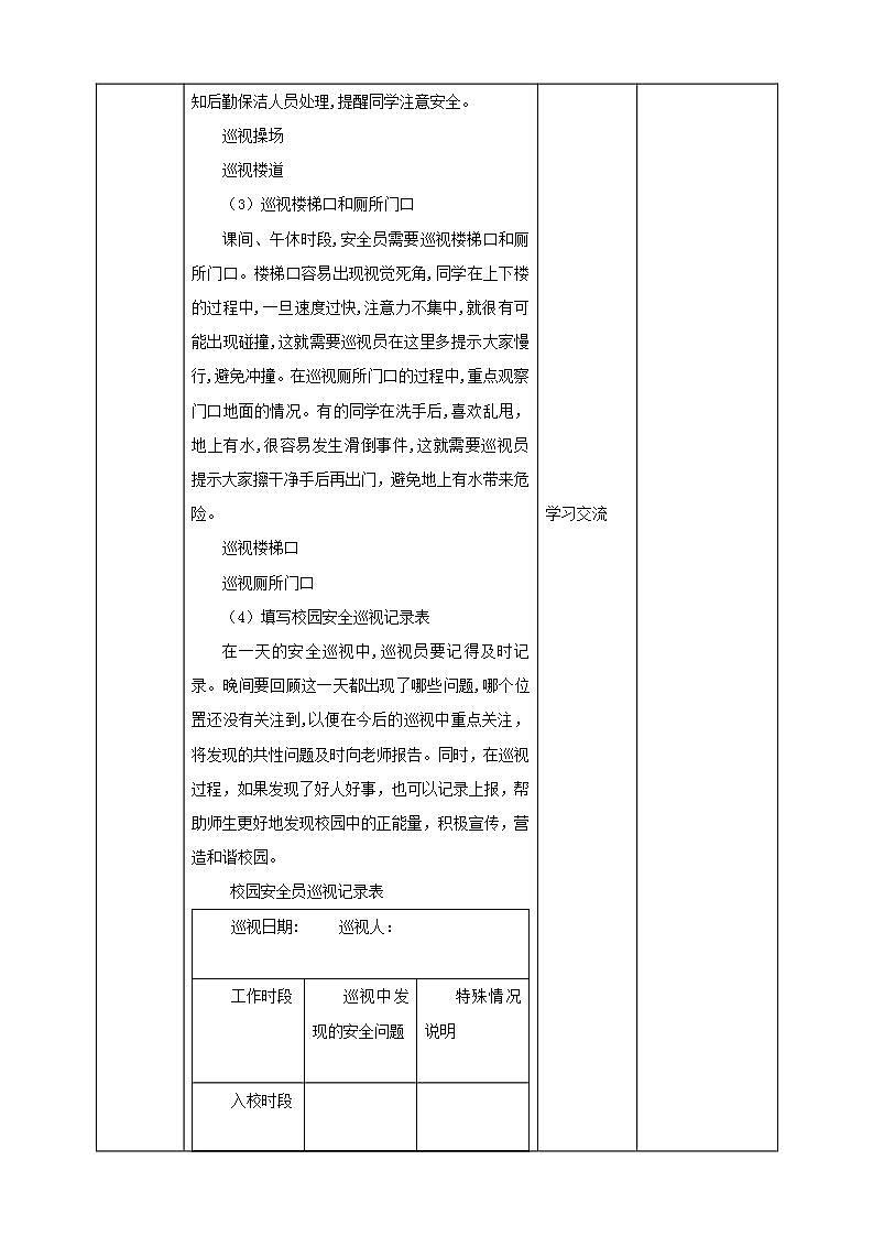 北师大版劳技五年级教案第16课《 体验做一天校园安全员 》教案03