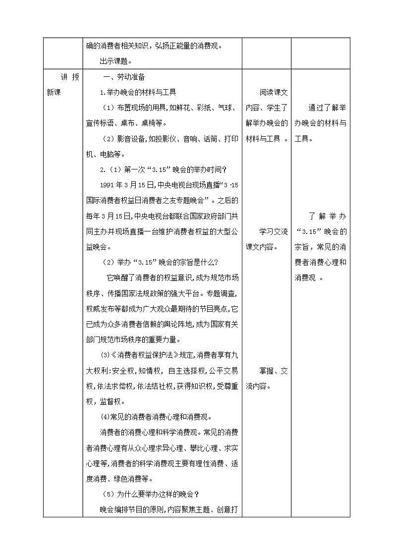 北师大版劳技五年级教案第18课《 举办我们的3.15”晚会》教案02