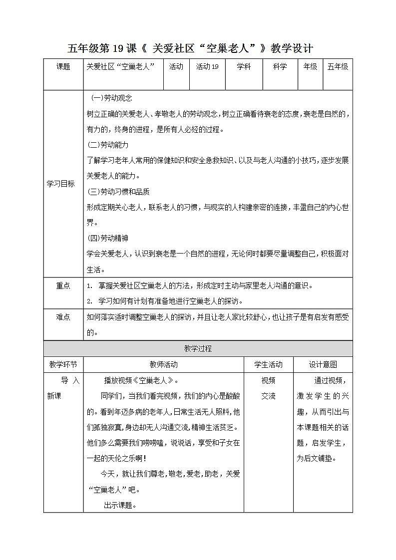 北师大版劳技五年级教案第19课《  关爱社区“空巢老人”》教案01
