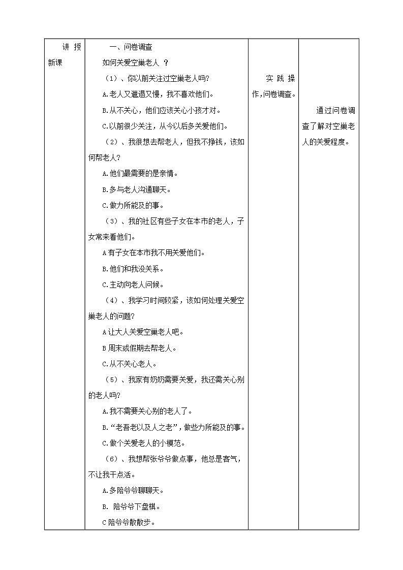 北师大版劳技五年级教案第19课《  关爱社区“空巢老人”》教案02