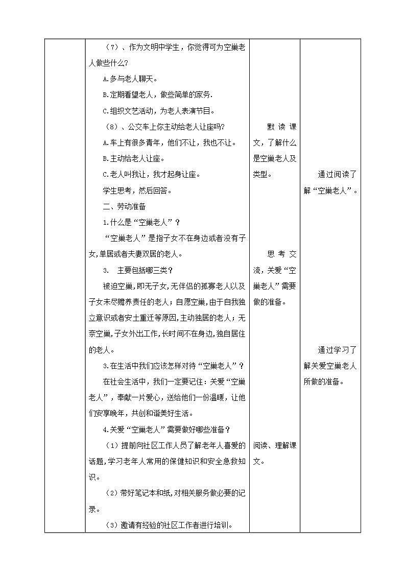 北师大版劳技五年级教案第19课《  关爱社区“空巢老人”》教案03