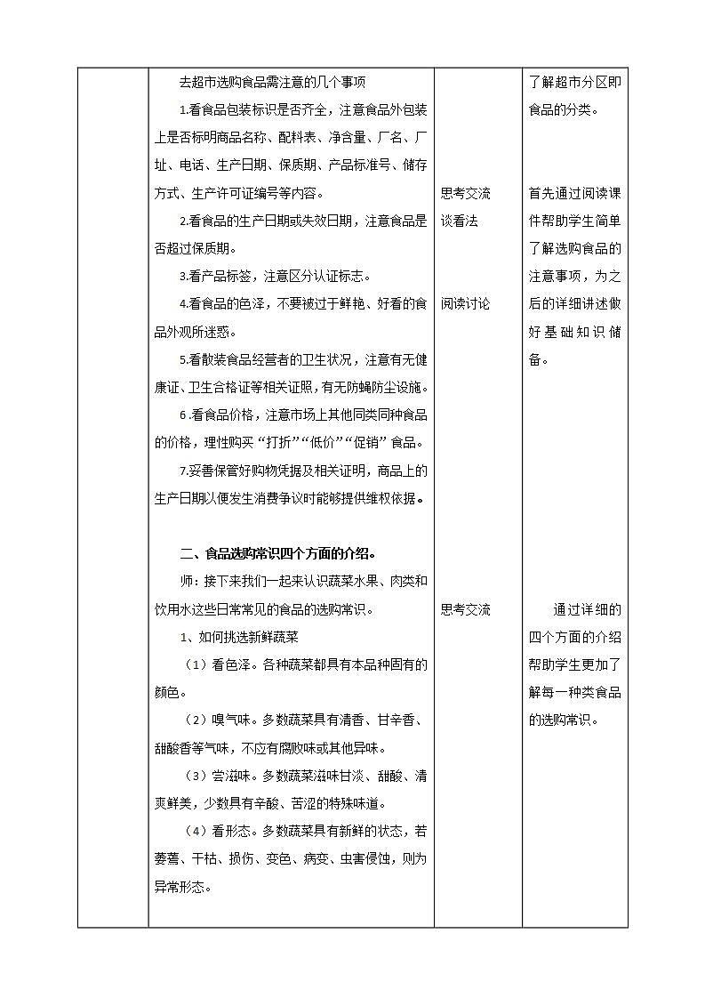 湘教版（广西）劳技小学高年级教案第一单元第1课《食品选购常识》教案02