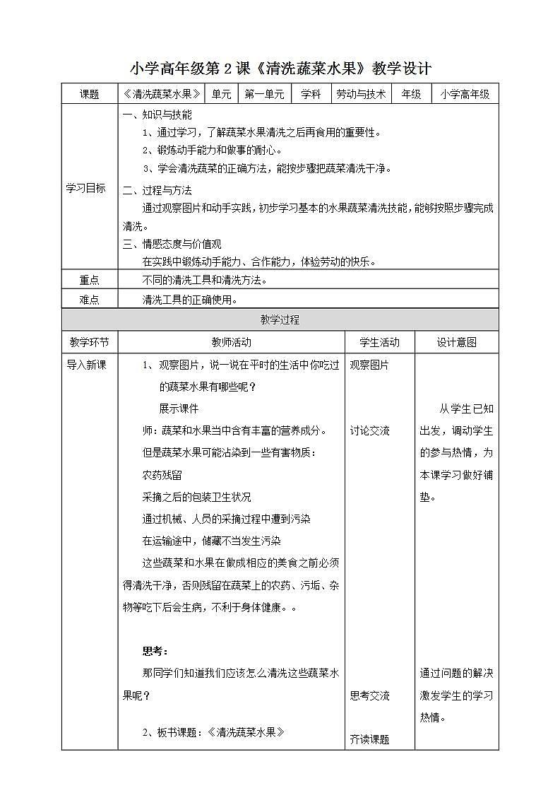 湘教版（广西）劳技小学高年级教案第一单元第2课《清洗蔬菜水果》教案第1页