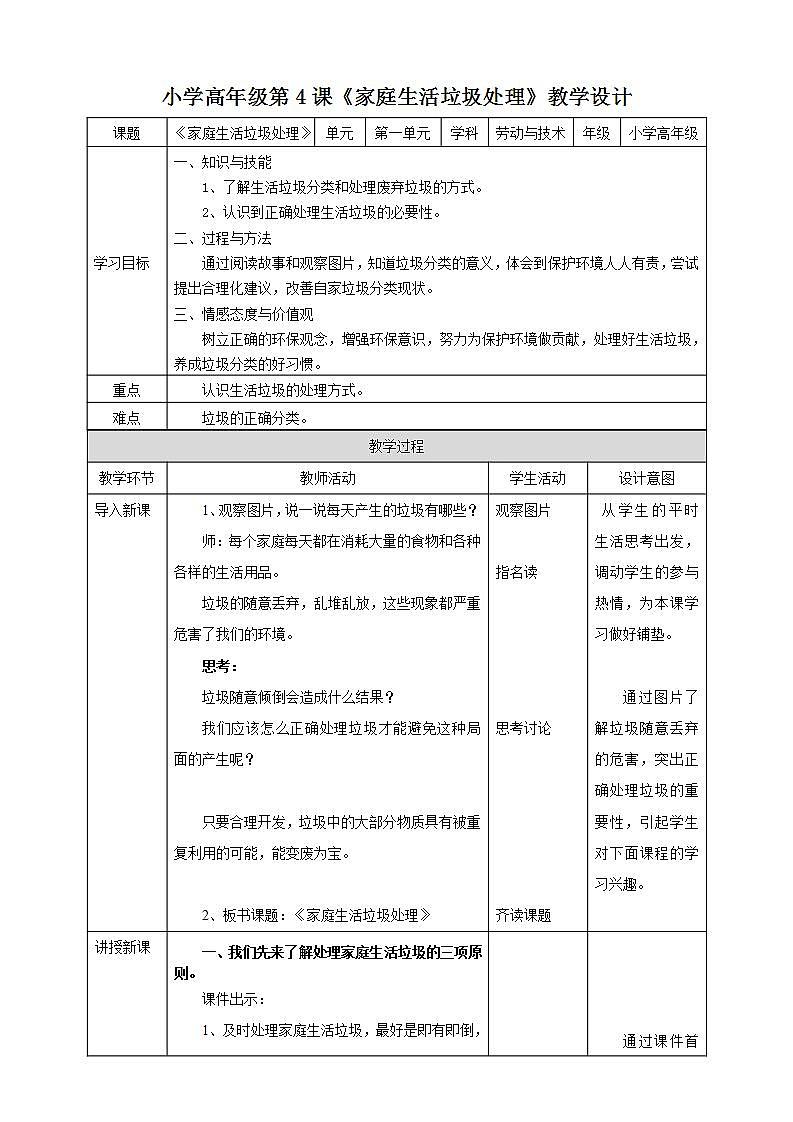 湘教版（广西）劳技小学高年级教案第一单元第4课《家庭生活垃圾处理》教案第1页