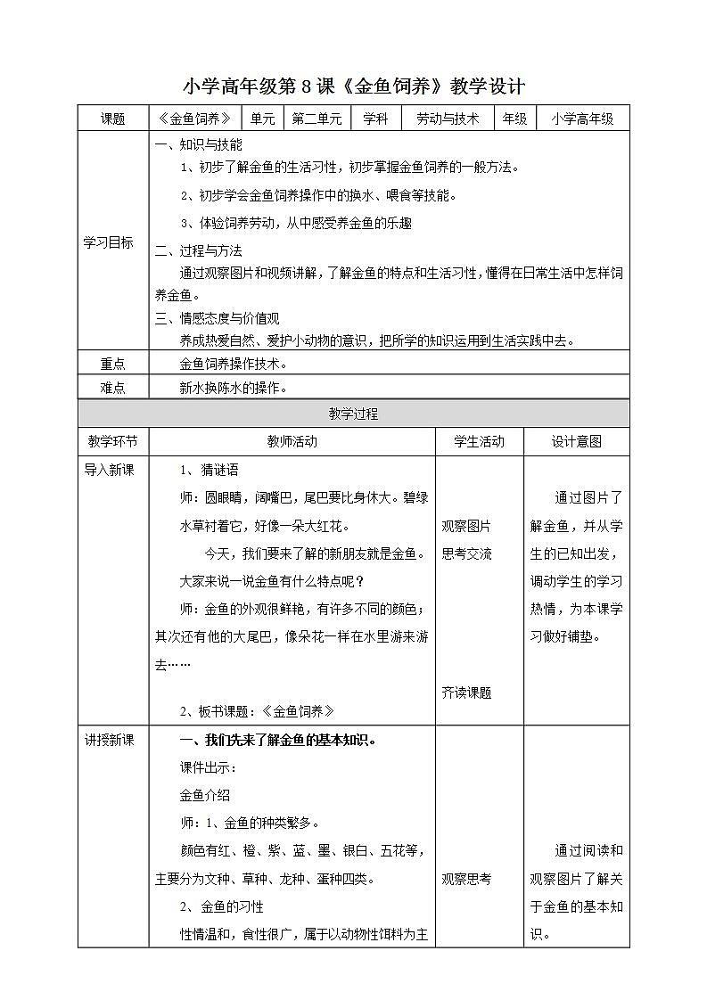 湘教版（广西）劳技小学高年级教案第二单元第8课《金鱼饲养》教案第1页