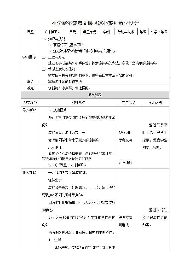 湘教版（广西）劳技小学高年级教案第三单元第9课《凉拌菜》教案01