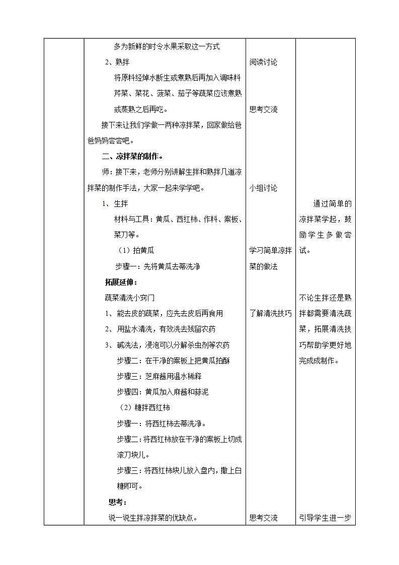 湘教版（广西）劳技小学高年级教案第三单元第9课《凉拌菜》教案02