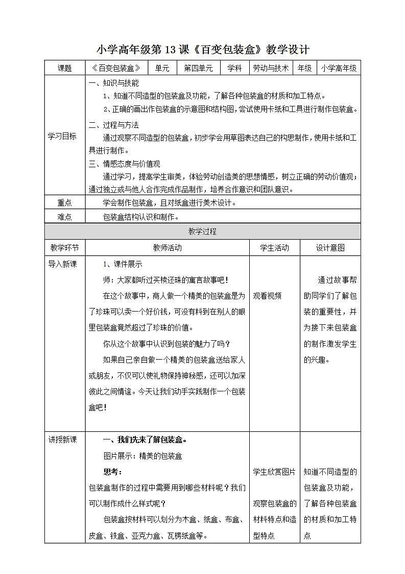 湘教版（广西）劳技小学高年级教案第四单元第13课《百变包装盒》教案01