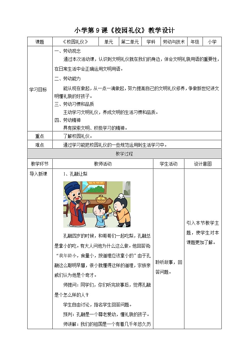 湘教版（广西）劳技小学中年级教案第九课《校园礼仪》教案第1页