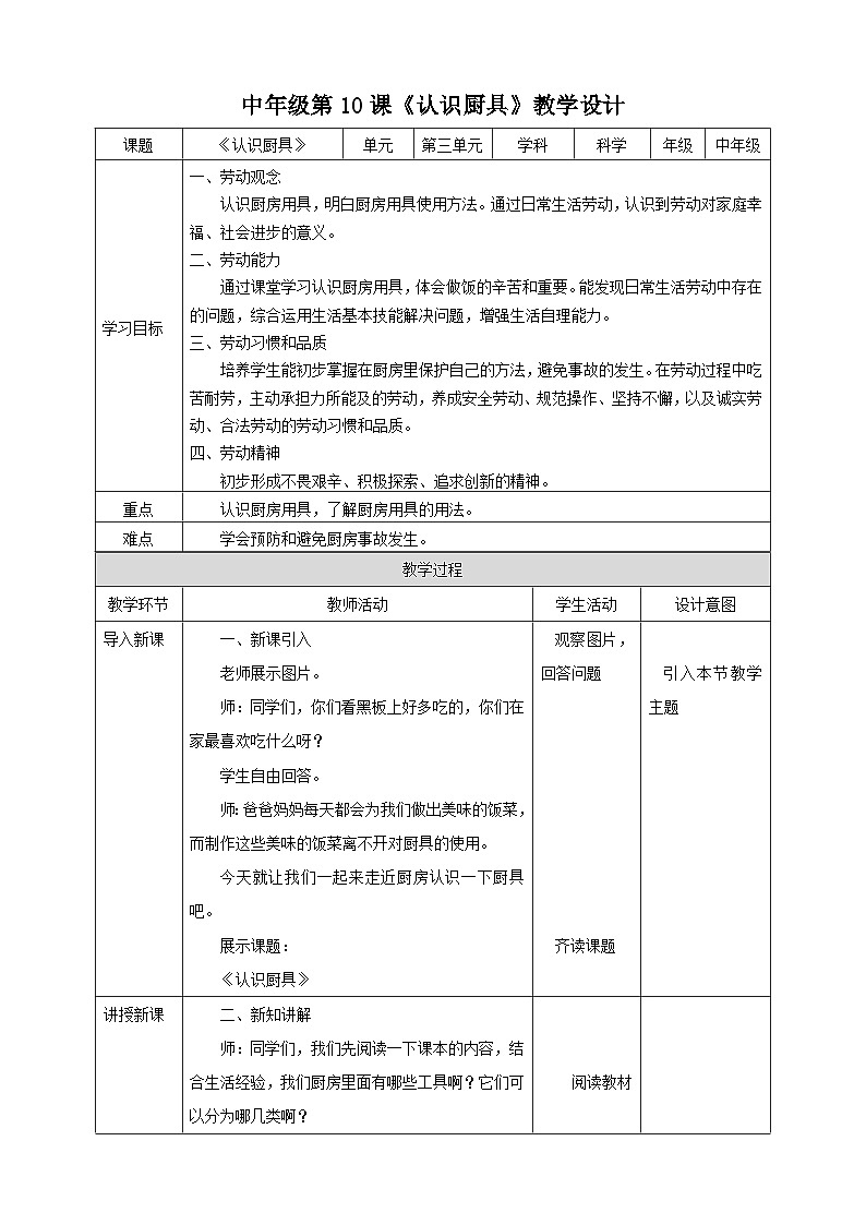 湘教版（广西）劳技小学中年级教案第10课《认识厨具》教案01