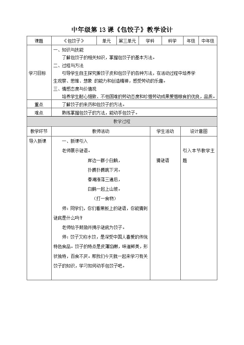 湘教版（广西）劳技小学中年级教案第13课《包饺子》教案01