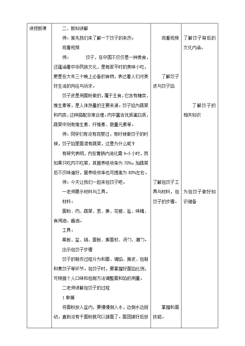 湘教版（广西）劳技小学中年级教案第13课《包饺子》教案02