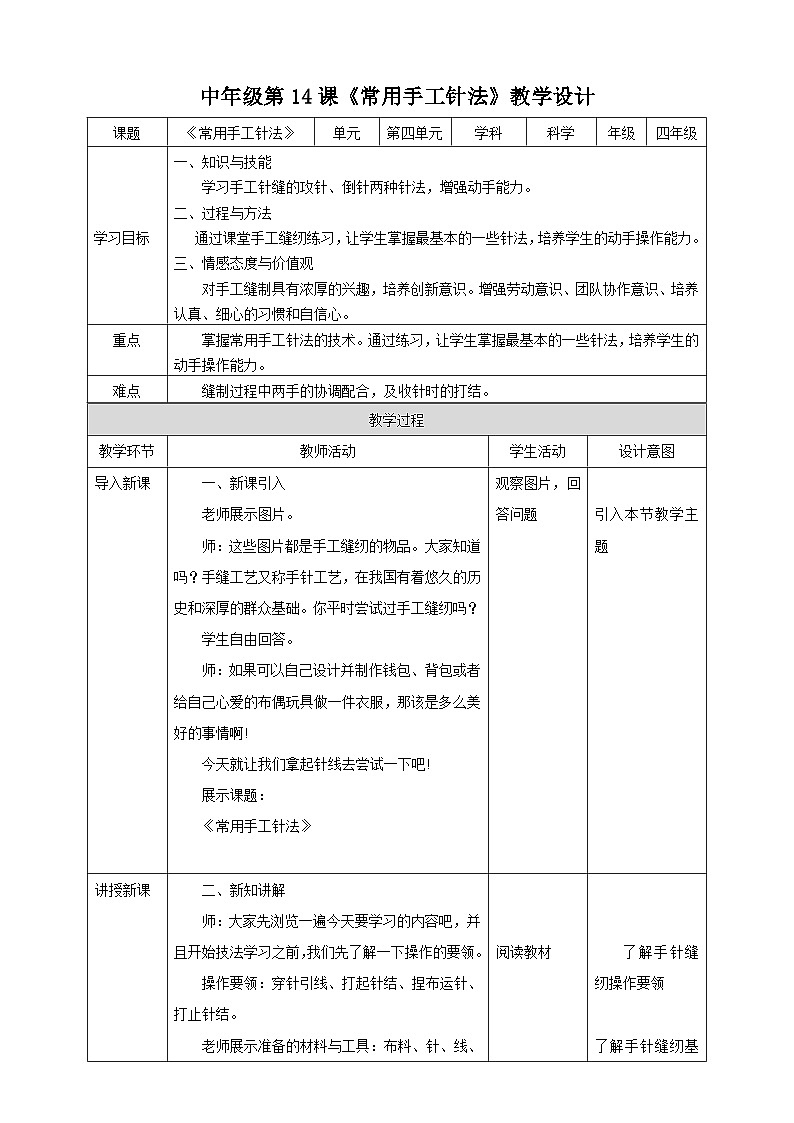 湘教版（广西）劳技小学中年级教案第14单元《常用手工针法》教案第1页