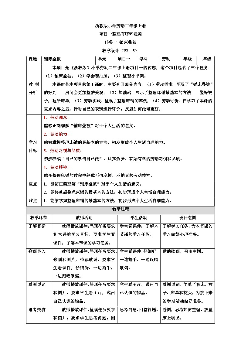 浙教版劳动二年级上册教案项目一 任务一《铺床叠被》教案01