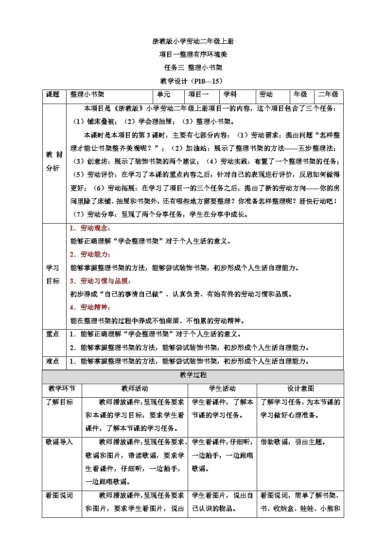 浙教版劳动二年级上册教案项目一任务三《整理小书架》 教案01