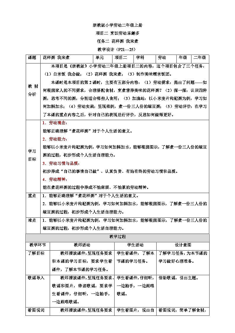 浙教版劳动二年级上册教案项目二任务二《花样粥 我来煮》 教案01