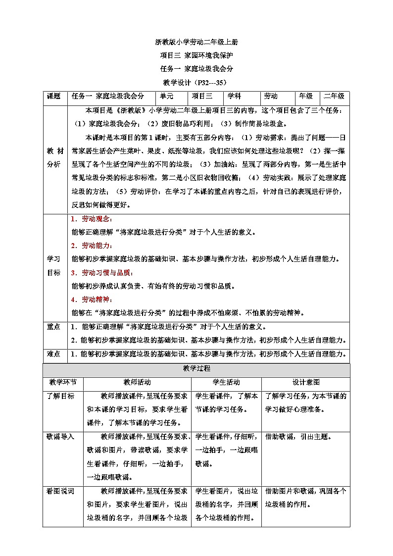 浙教版劳动二年级上册教案项目三 任务一《家庭垃圾我会分》 教案01