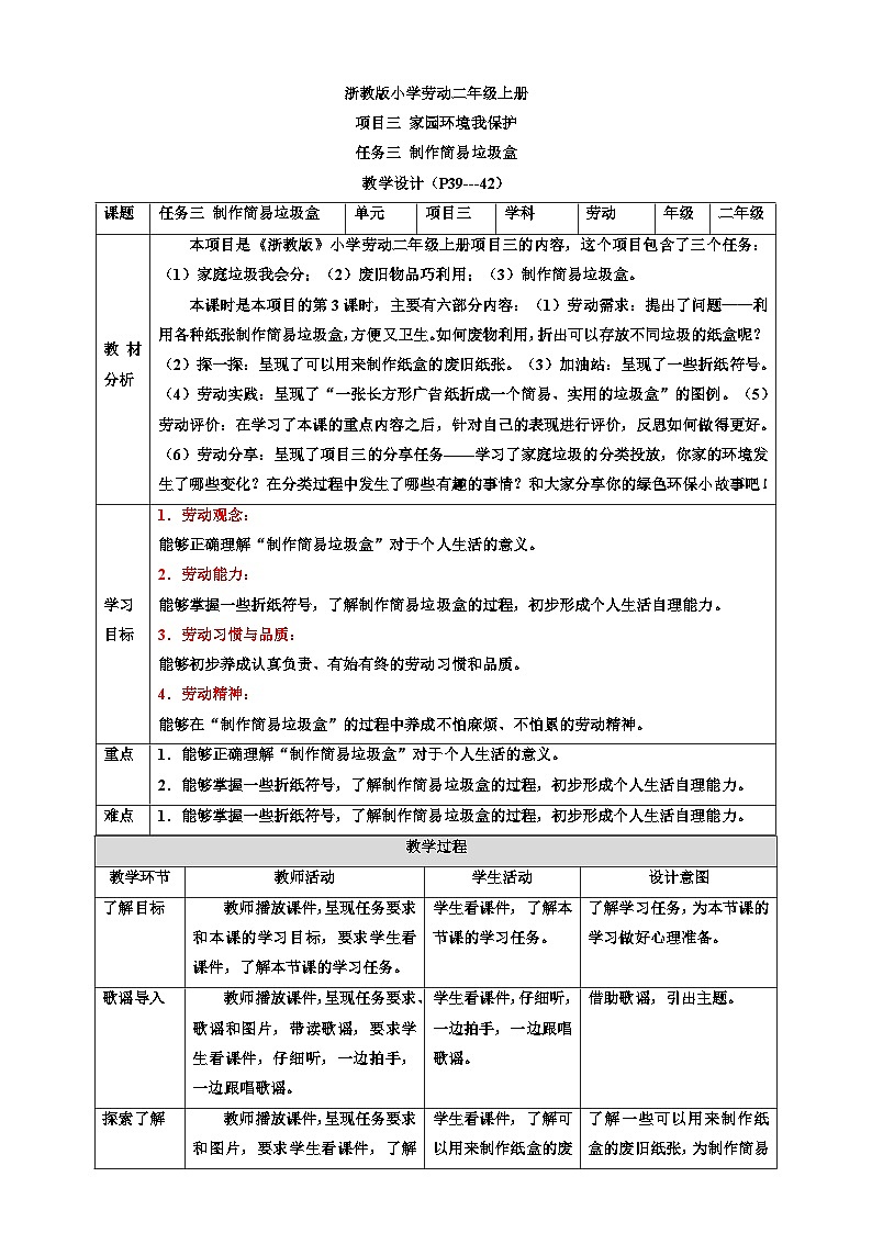 浙教版劳动二年级上册教案项目三 任务三《制作简易垃圾盒》 教案01