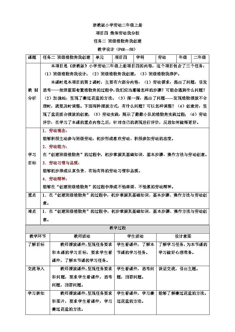 浙教版劳动二年级上册教案项目四 任务二《班级植物角我创建》教案第1页