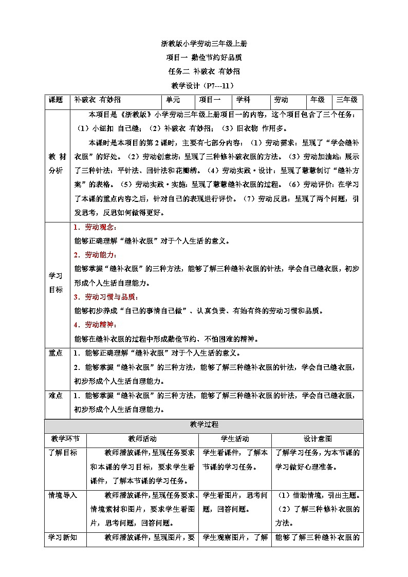 浙教版劳动三年级上册教案项目一 任务二《补破衣 有妙招》教案01