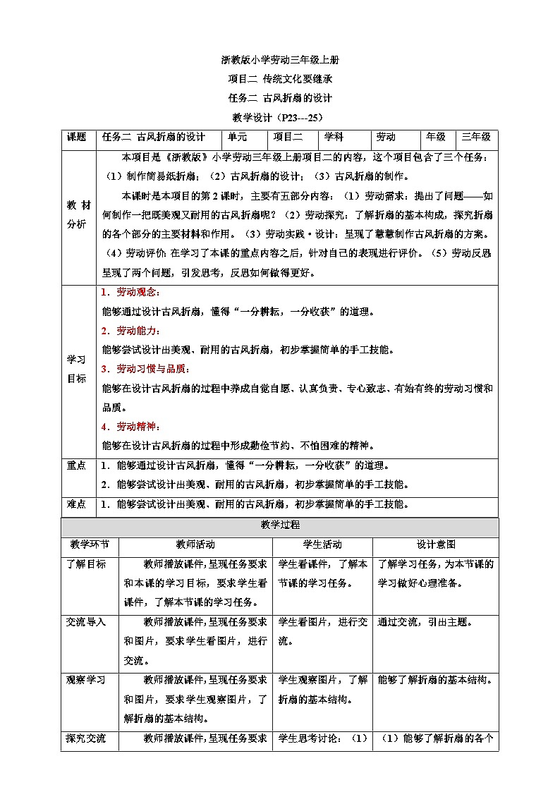 浙教版劳动三年级上册教案项目二 任务二《古风折扇的设计》 教案01