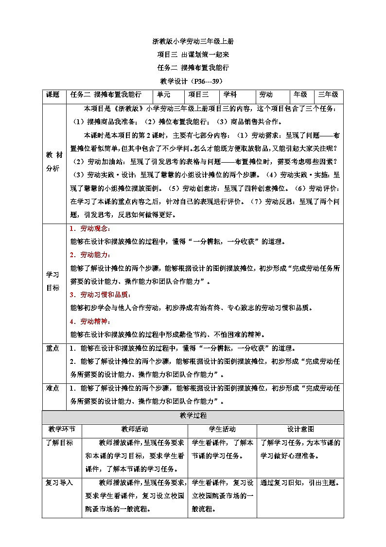 浙教版劳动三年级上册教案项目三 任务二《摊位布置我能行》教案01