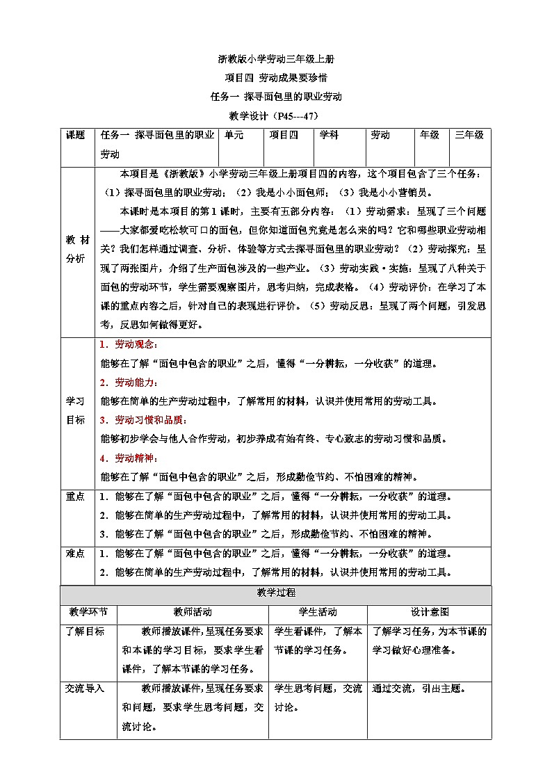 浙教版劳动三年级上册教案项目四 任务一《探寻面包里的职业劳动》教案01