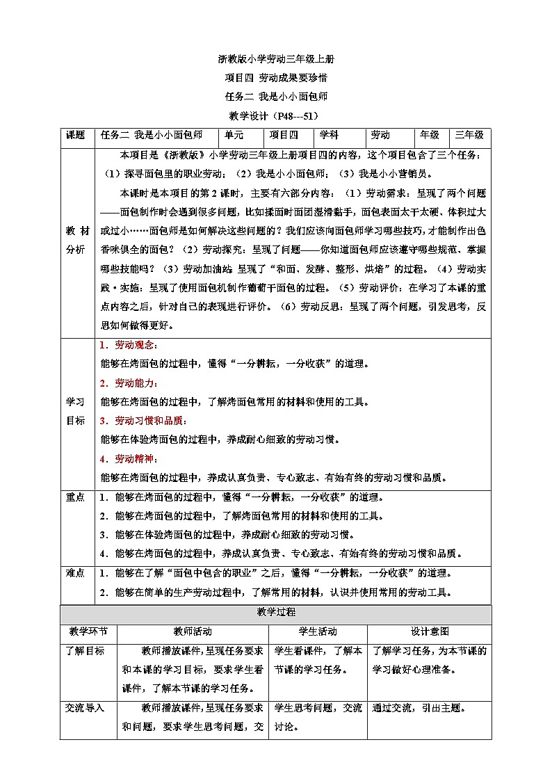 浙教版劳动三年级上册教案项目四 任务二《我是小小面包师》教案01